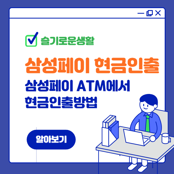 삼성페이로 ATM에서 현금 인출하기