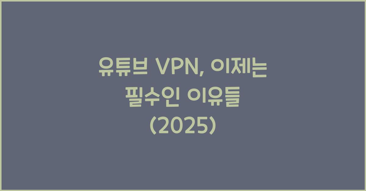 유튜브 vpn
