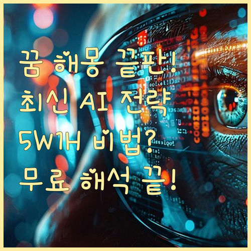 무료 꿈 해몽 사이트 AI 트렌드와 ..