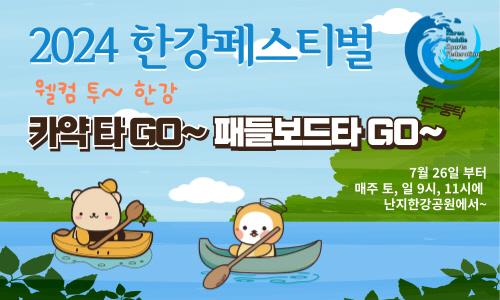 한강에서 카약 타GO~ 패들보드 타GO~