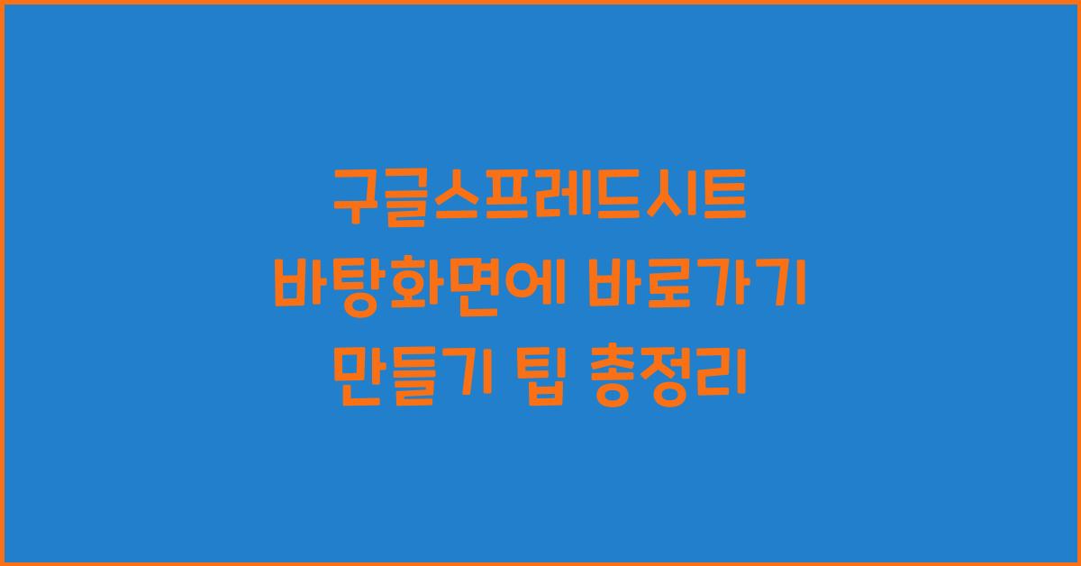 구글스프레드시트 바탕화면에바로가기만들기