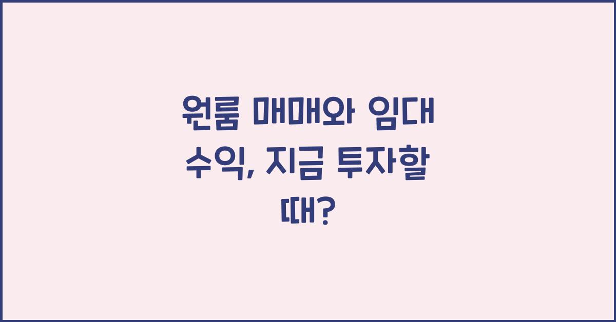 원룸 매매와 임대 수익