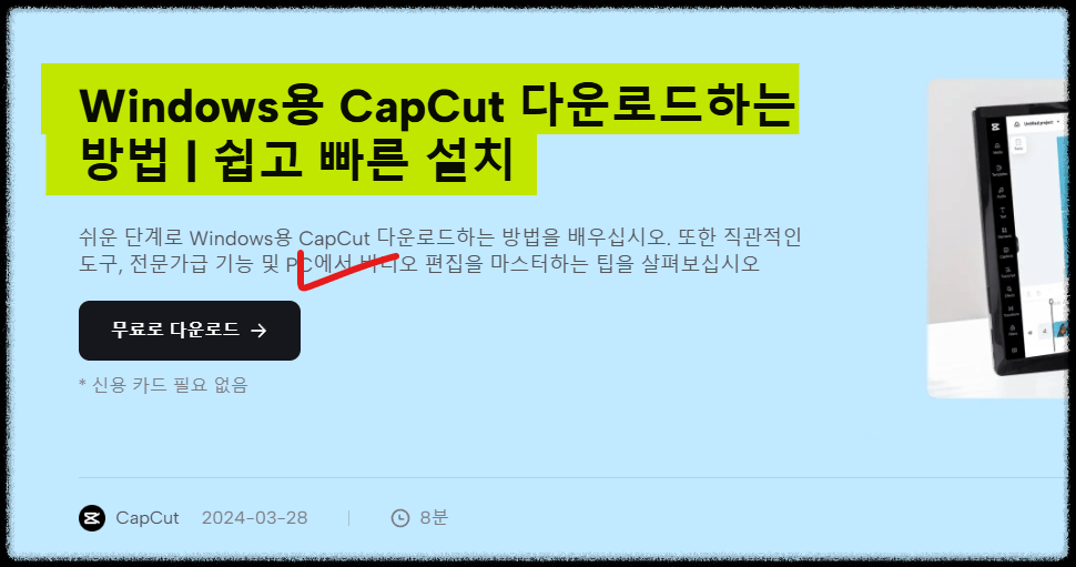 캡컷 PC 다운로드 방법