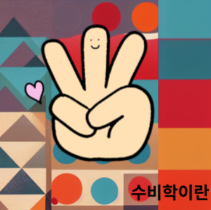 피타고라스 수비학이란