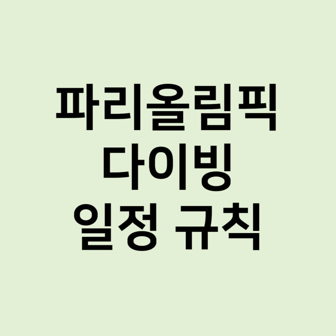 파리올림픽 다이빙