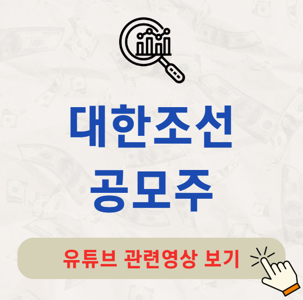 대한조선 공모주