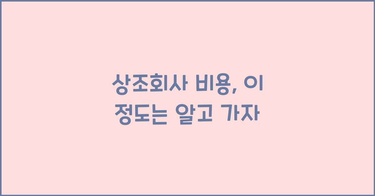 상조회사 비용
