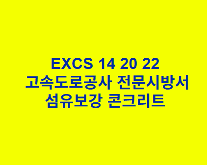 EXCS 14 20 22섬유보강 콘크리트 한국고속도로공사 전문 시방서