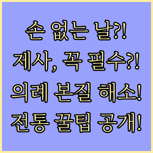 손 없는 날에 제사 지내야 할까 전통..