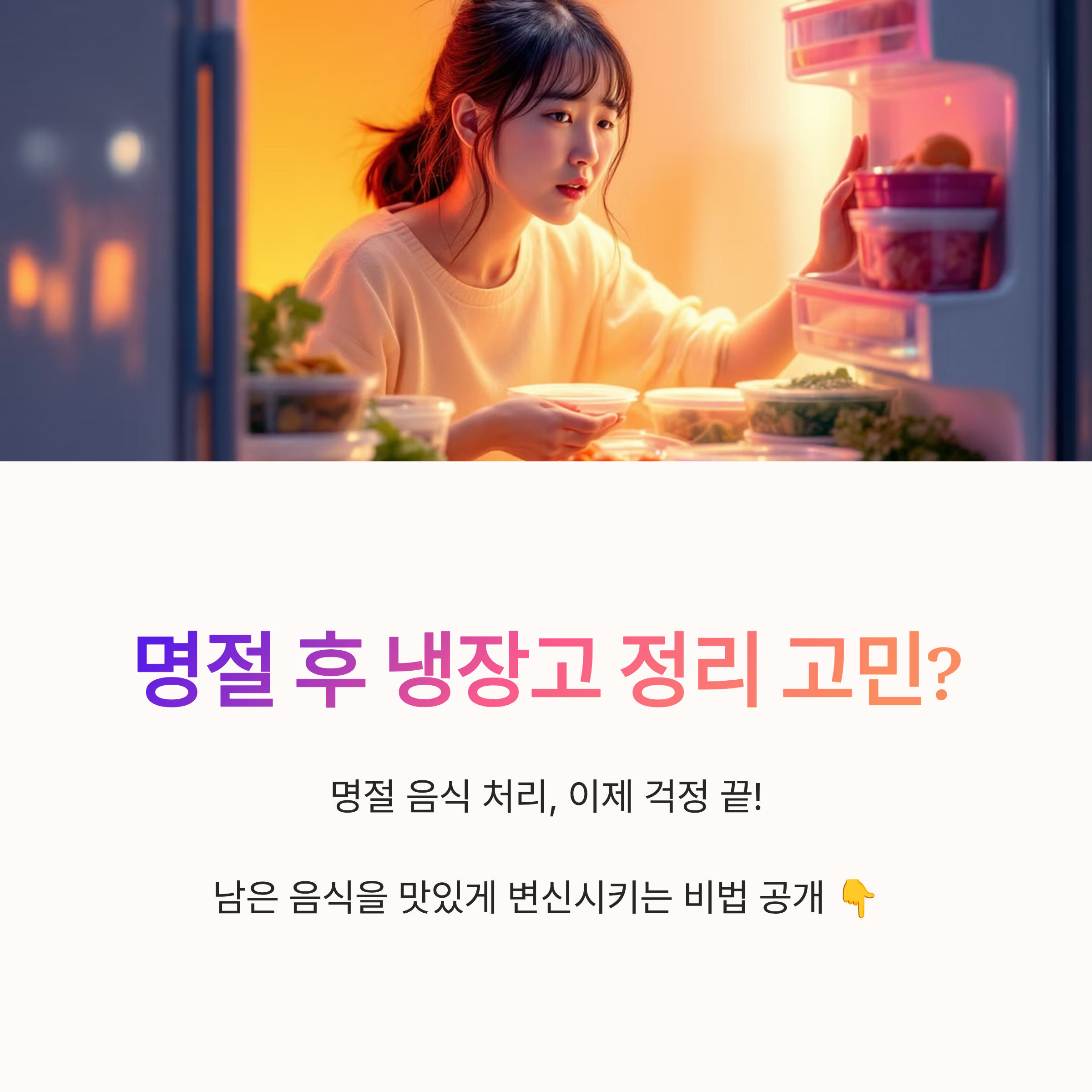 명절 후 냉장고 정리 고민?