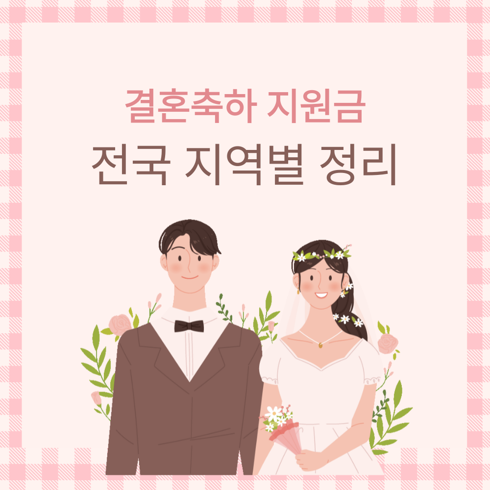 결혼축하지원금