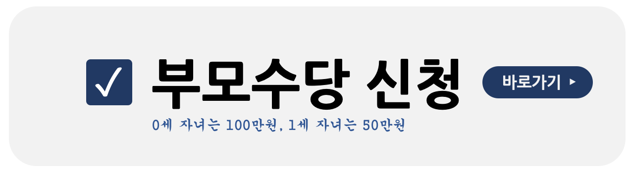 부모수당신청 링크 이미지