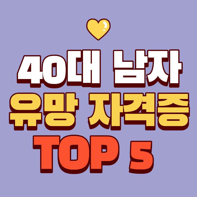 40대 남자 유망 자격증 TOP 5