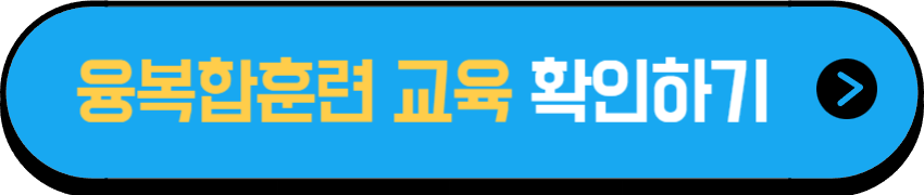 장애인 융복합훈련 교육 확인하기