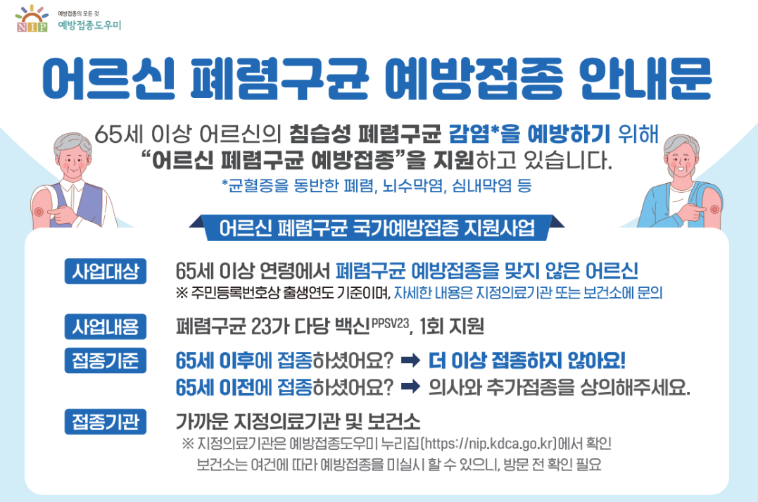 폐렴구균 예방접종