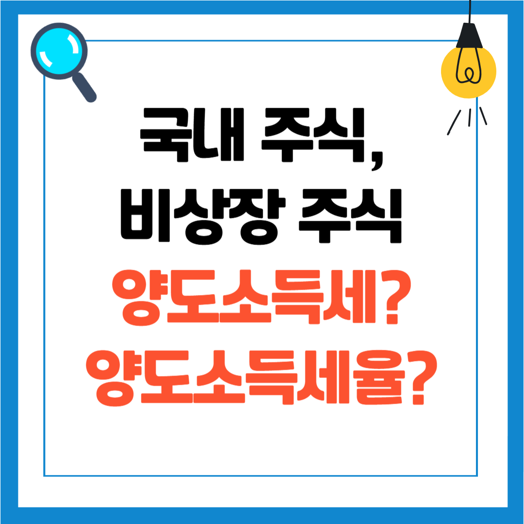 국내 주식 양도소득세, 비상장주식 양도소득세, 주식 양도세 정리