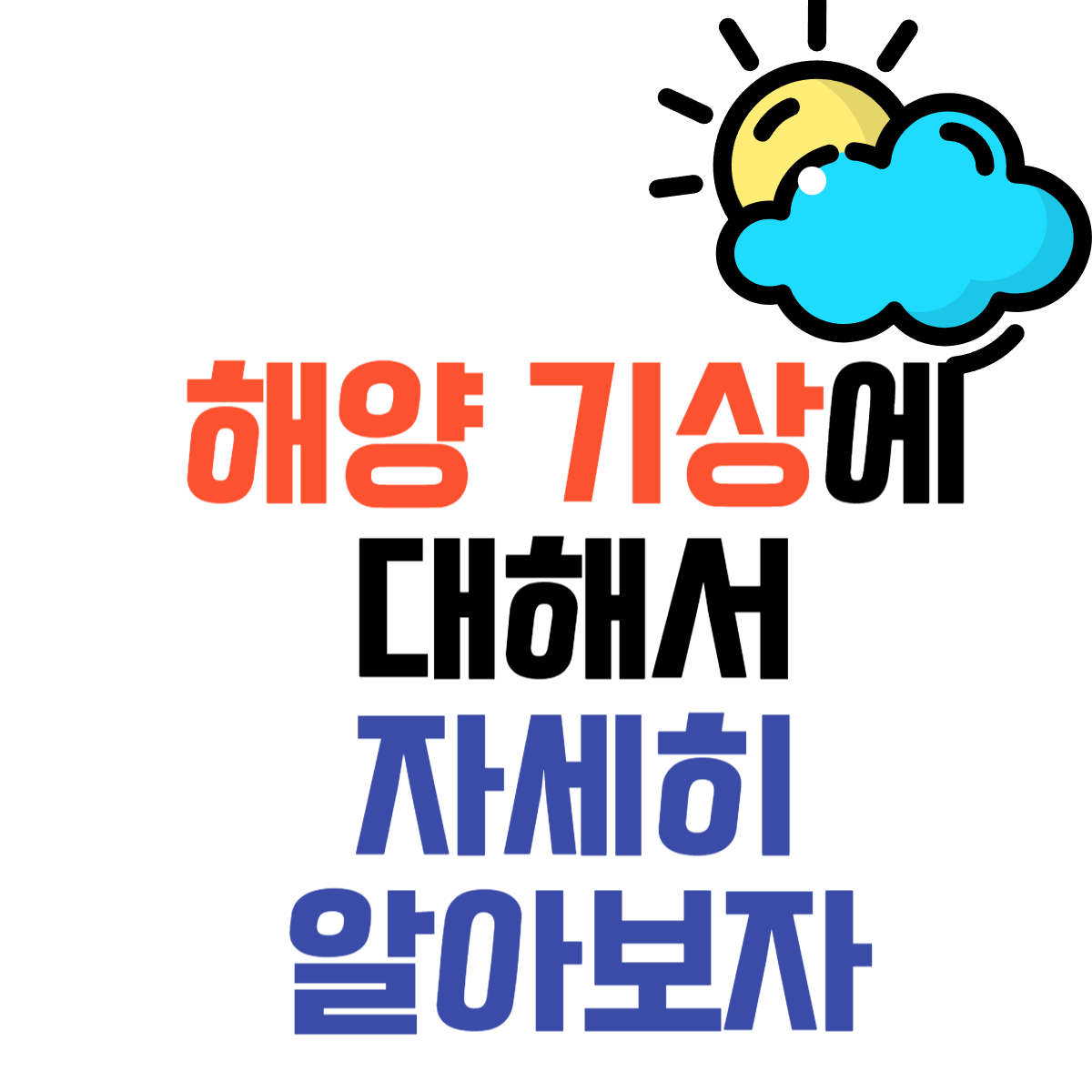 해양기상설명