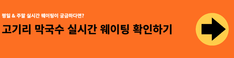 고기리막국수 실시간 웨이팅 확인하기