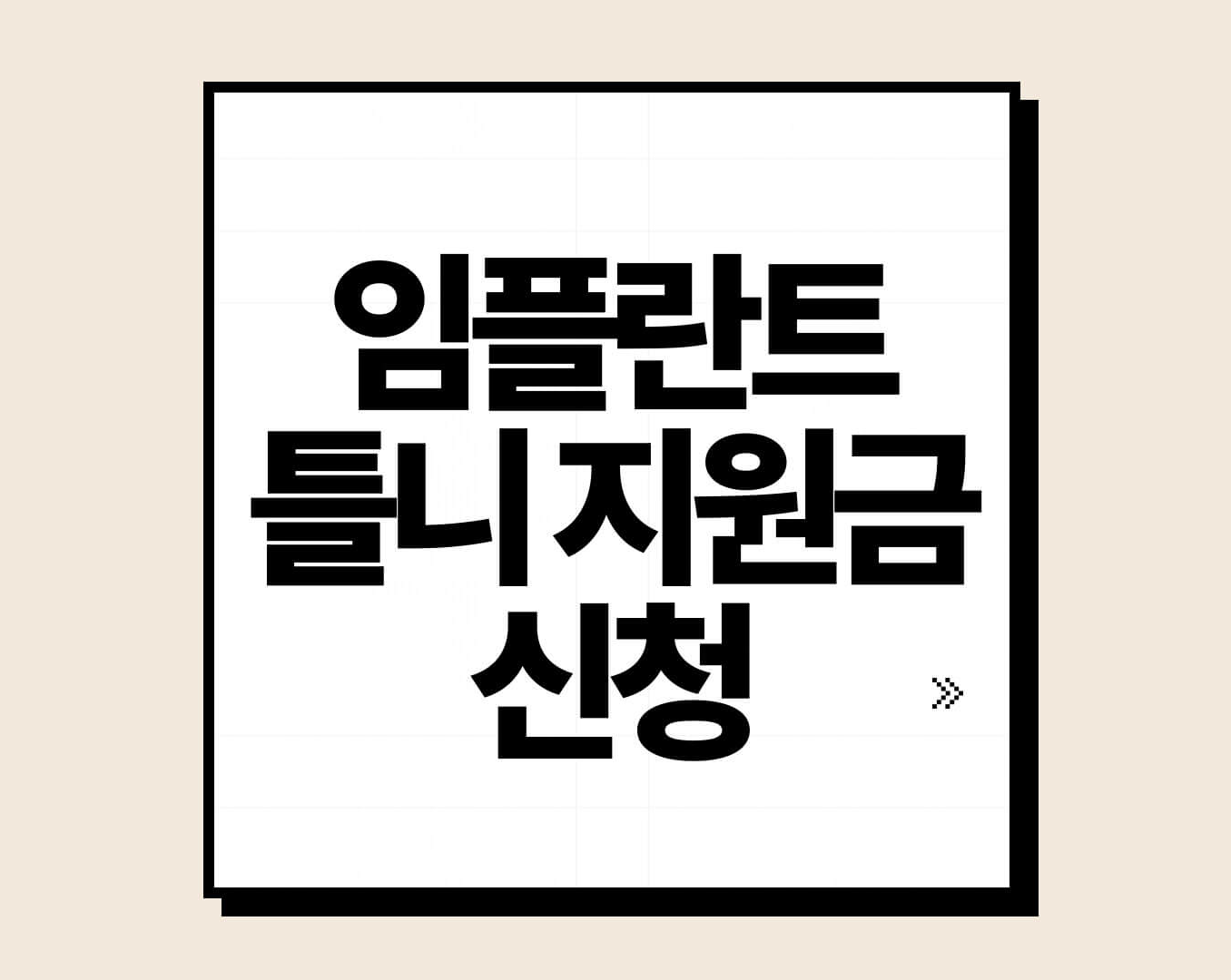 임플란트 틀니 지원금 신청