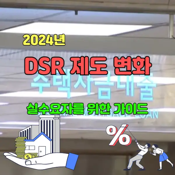 2024년 DSR 제도 변화: 실수요자를 위한 가이드