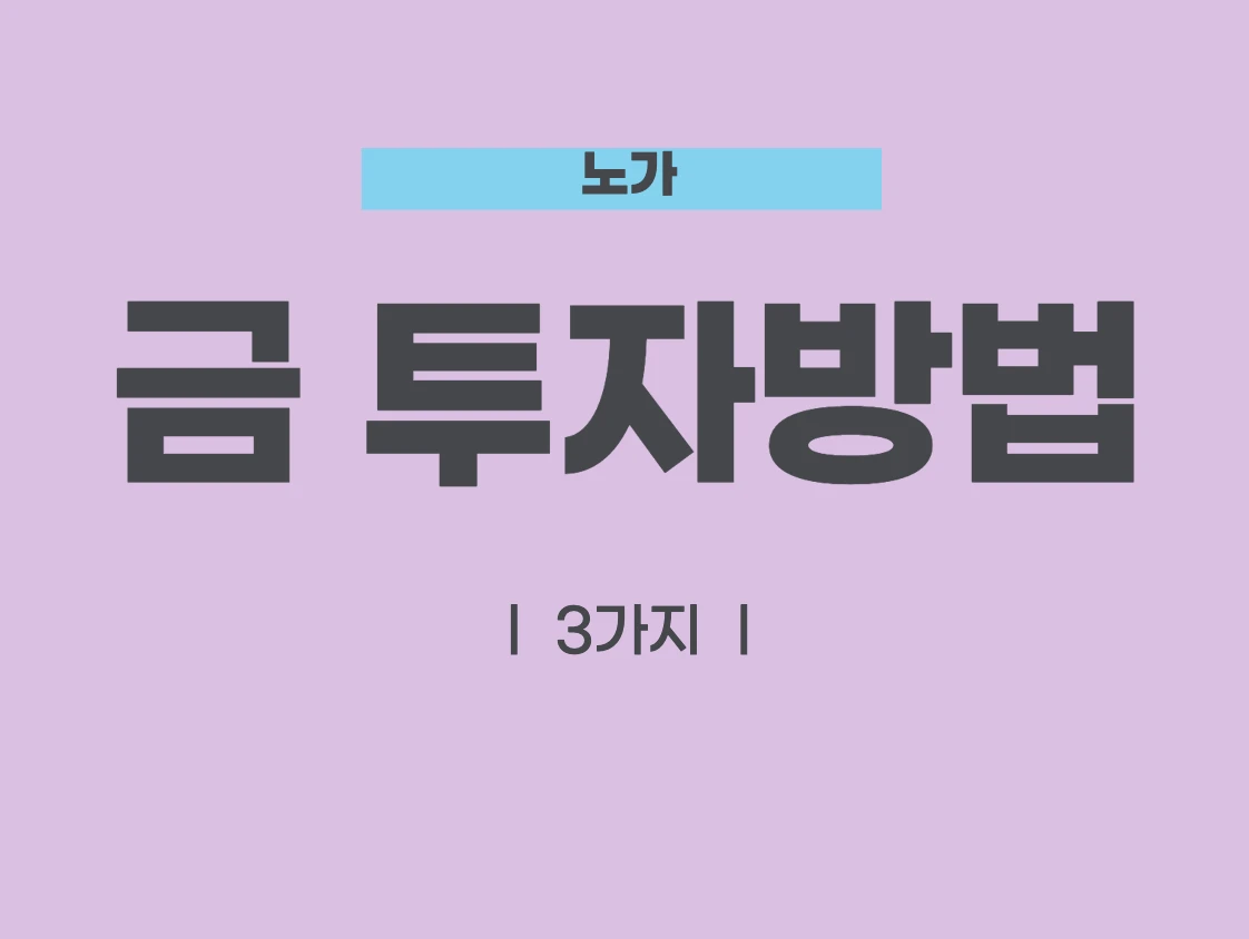 금 투자 방법