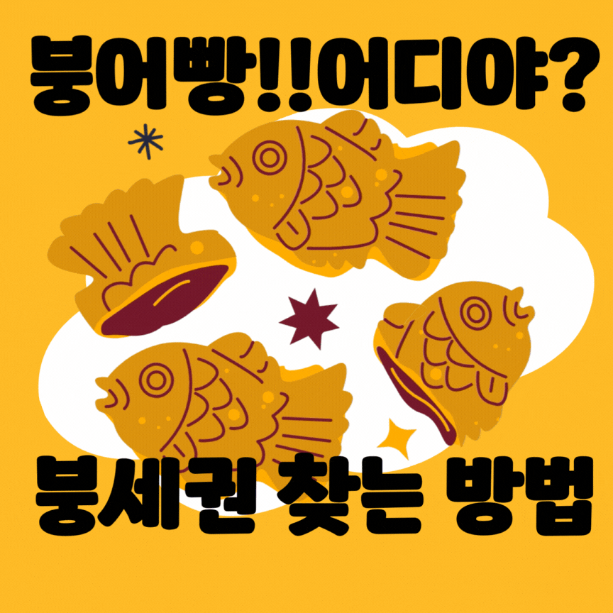 붕어빵 파는 곳 찾는방법