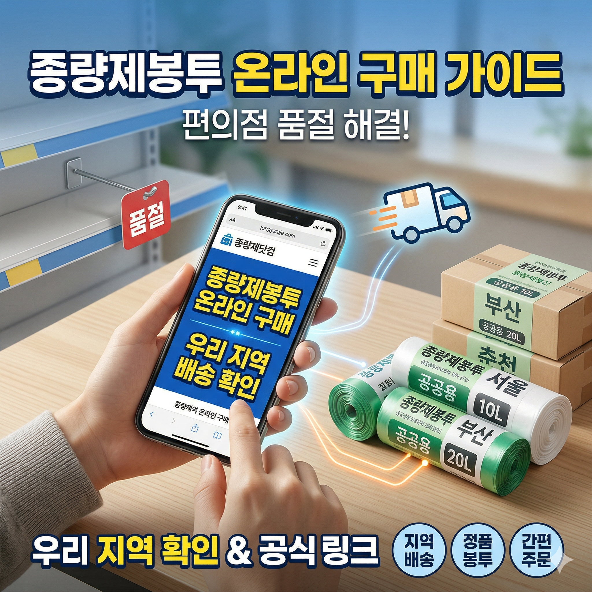 종량제닷컴 구매 방법 및 지역별 종량제봉투 온라인 주문 가이드