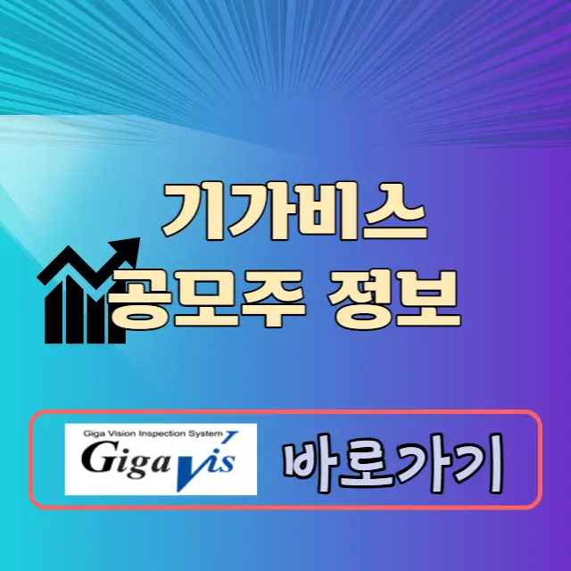 기가비스 공모주 청약일정 공모가 수요예측결과 상장일