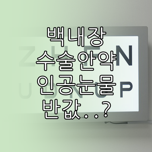 백내장 수술 안약 관리 방법과 건강보..