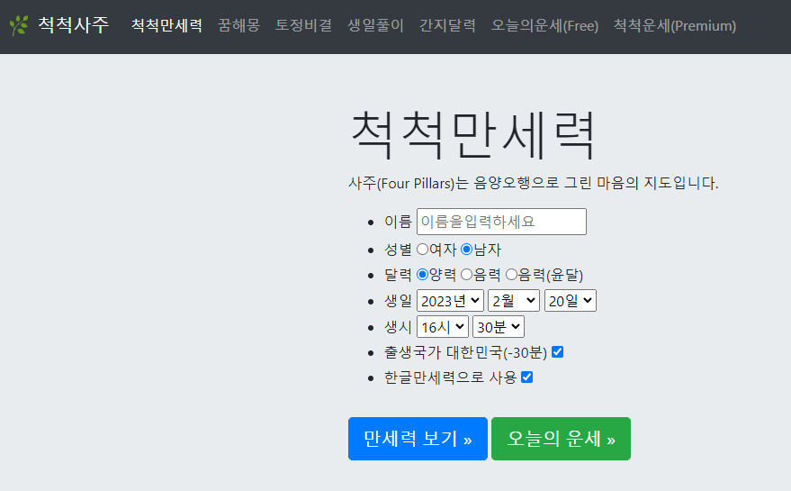 척척만세력 사이트창