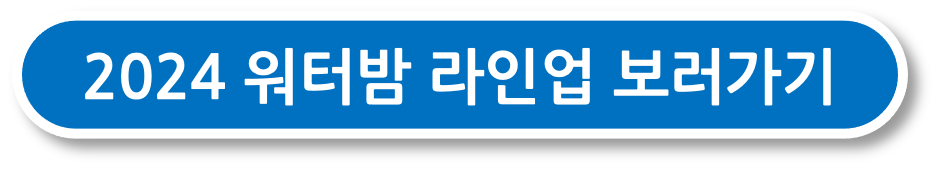 2024 워터밤 도시별 라인업 정보 보러가기 버튼