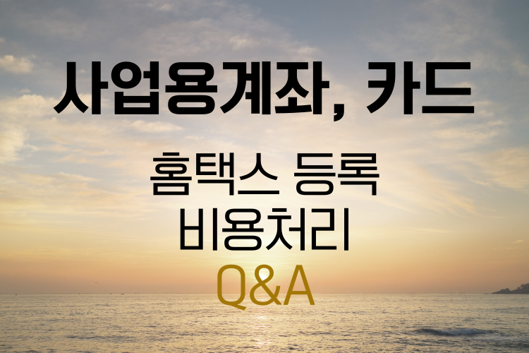 사업용 계좌 및 카드