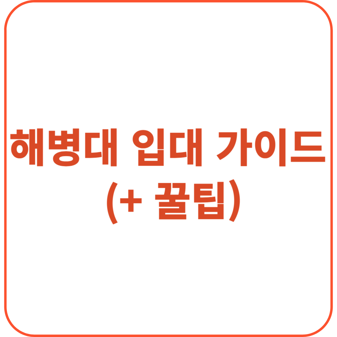 해병대 입대 가이드