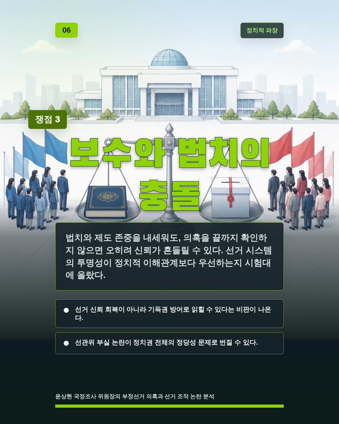보수와 법치의 충돌