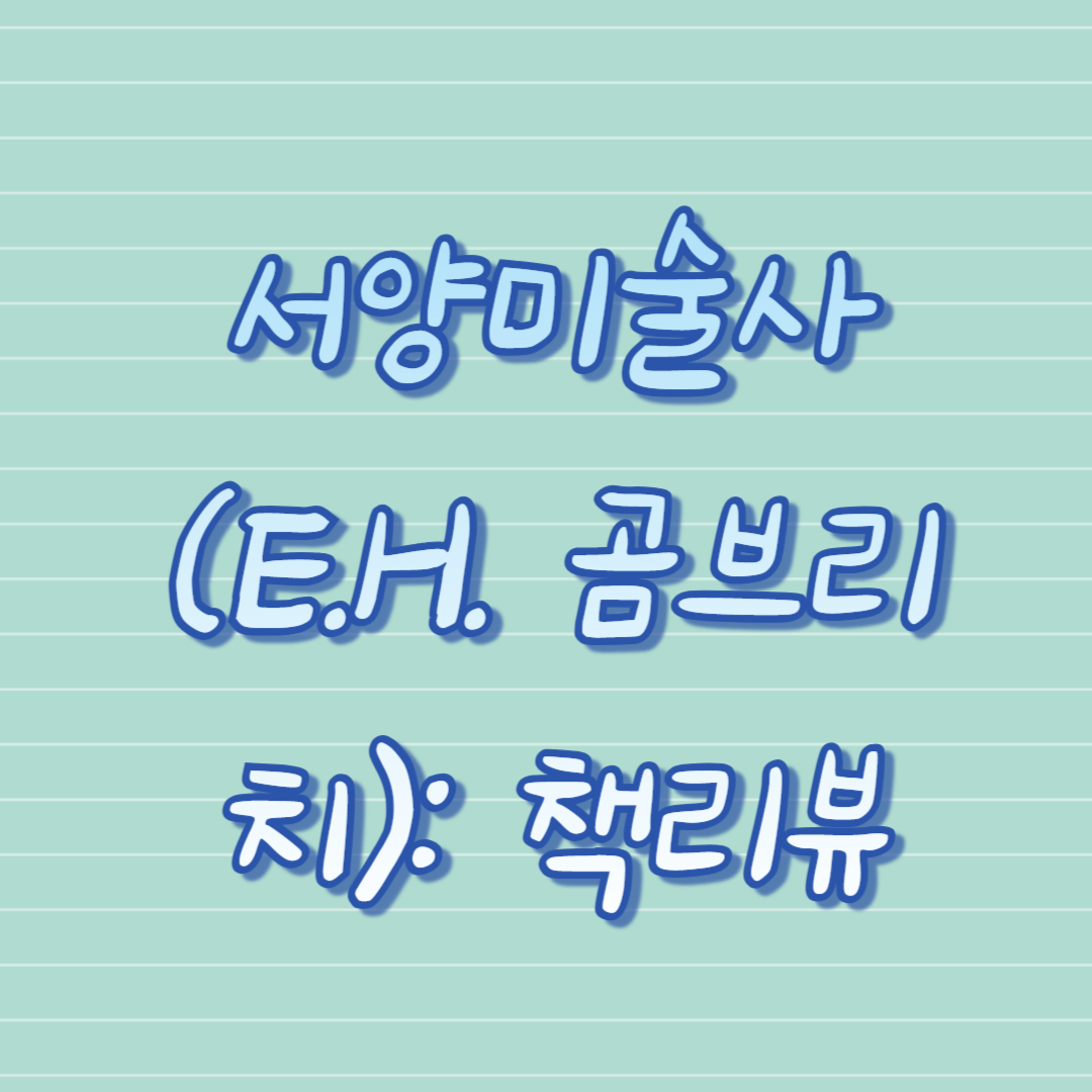 서양미술사 (E.H. 곰브리치) 책 리뷰