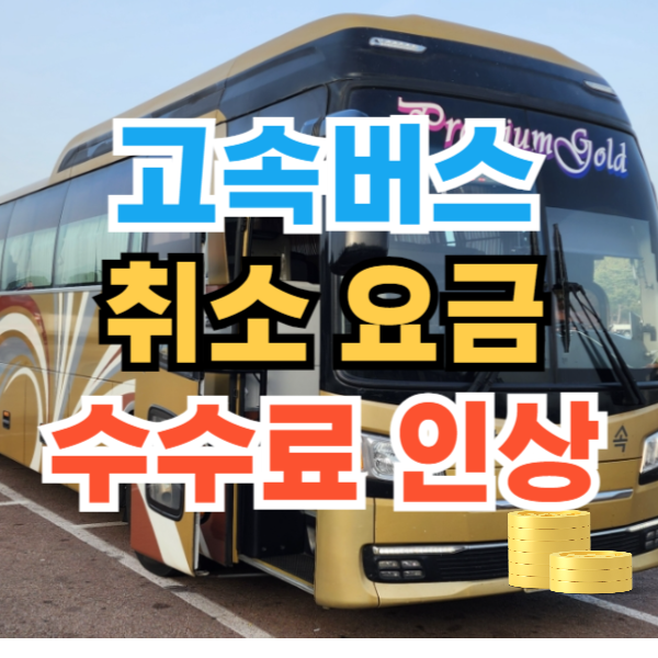 고속버스 취소 수수료