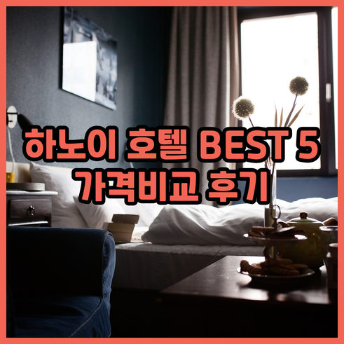 하노이 호텔 추천 베스트 5 가격 비