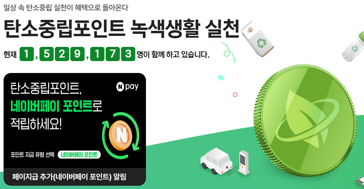 탄소중립포인트 녹색실천 포인트 적립 안내