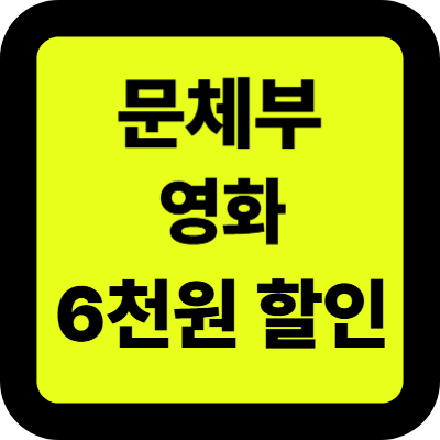 영화 문체부 6천원 할인권 신청방법 사용기간