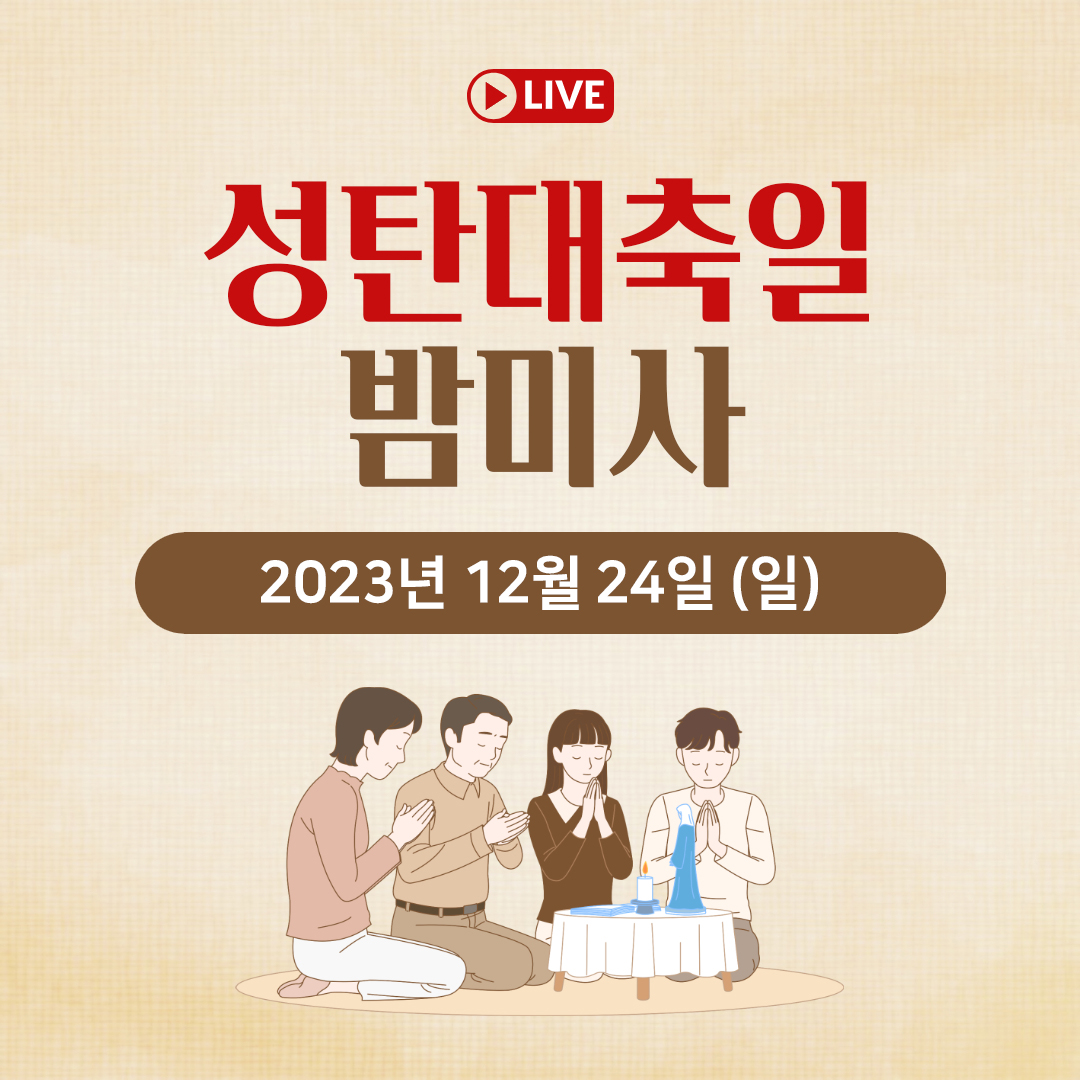 2023년 12월 24일 주님성탄대축일 성탄절 밤미사