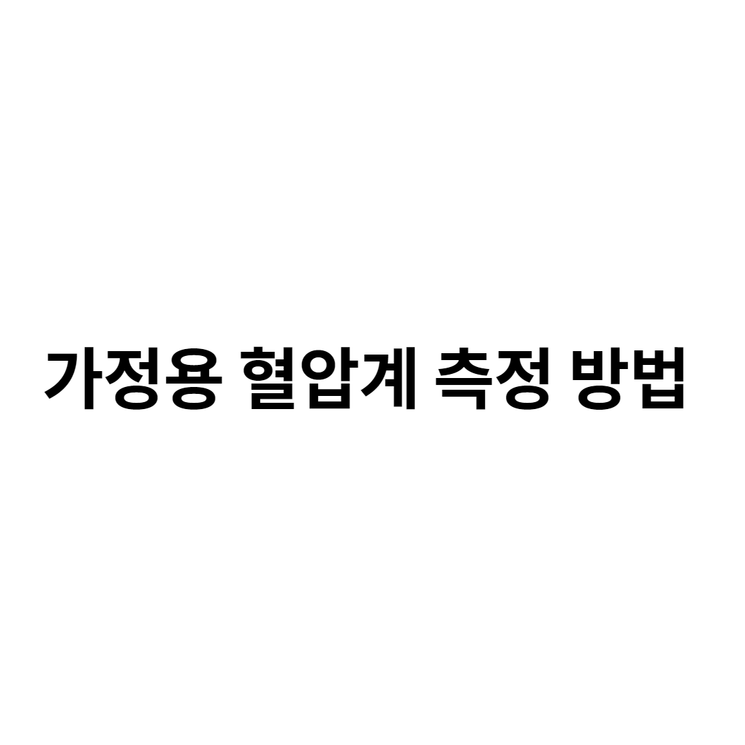 가정용 혈압계 측정 방법
