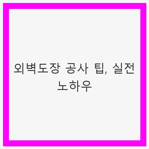 외벽도장 공사