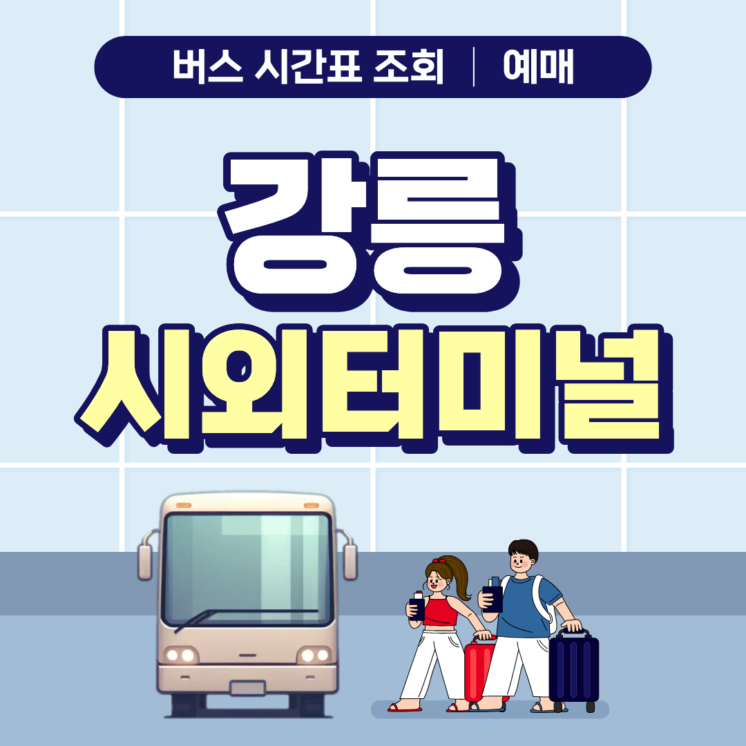 강릉 시외버스터미널 시간표 조회 빠른 예매 안내