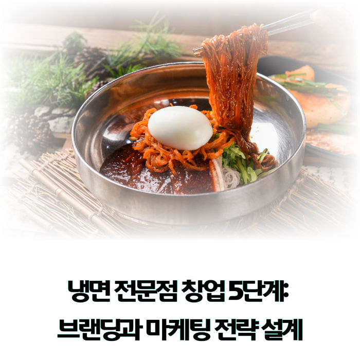 냉면-전문점-창업-브랜딩