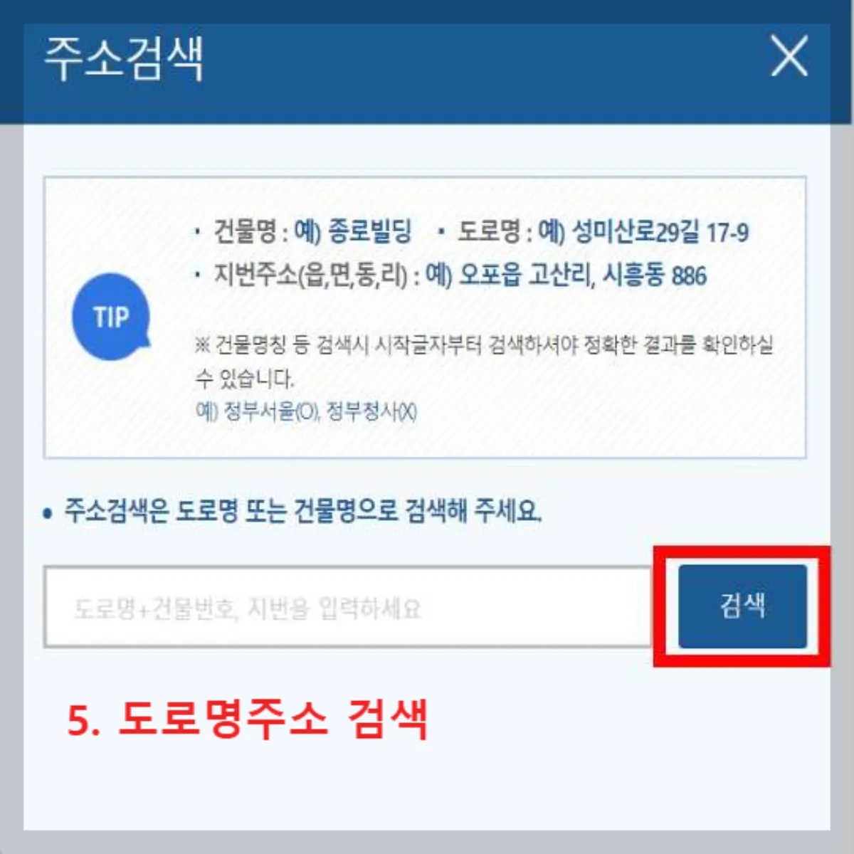 정부24-상세-주소-입력-화면