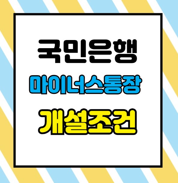 국민은행 마이너스통장 조건 신청방법