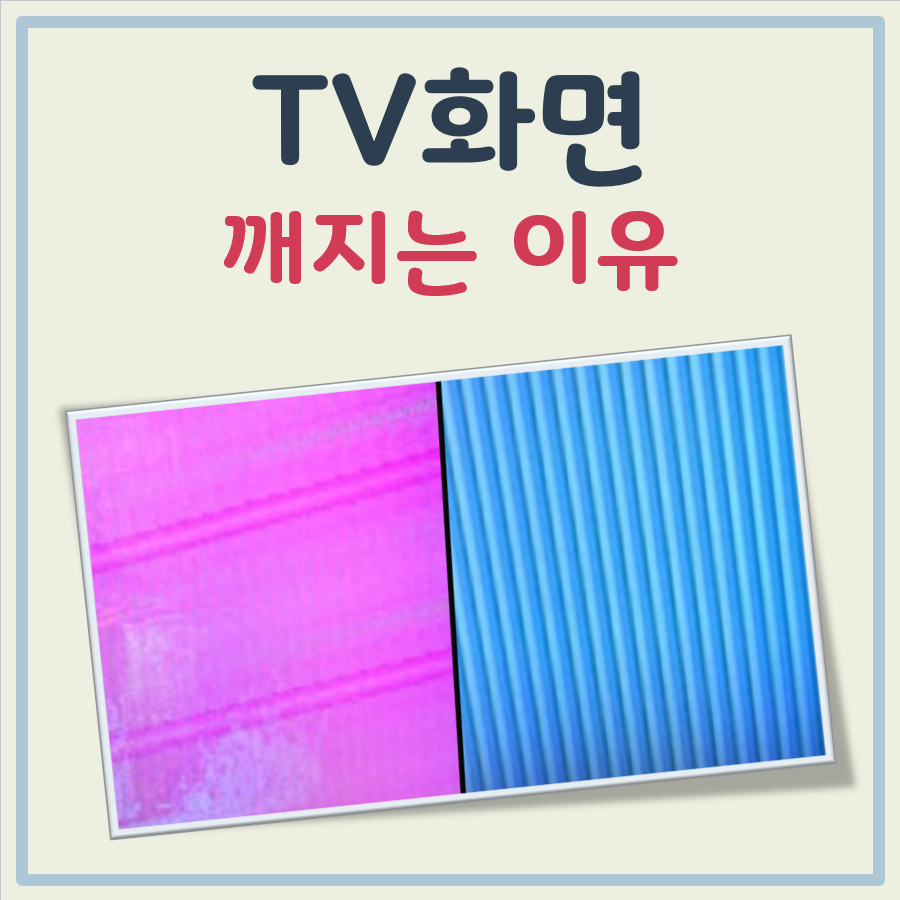 tv화면이 깨지는이유