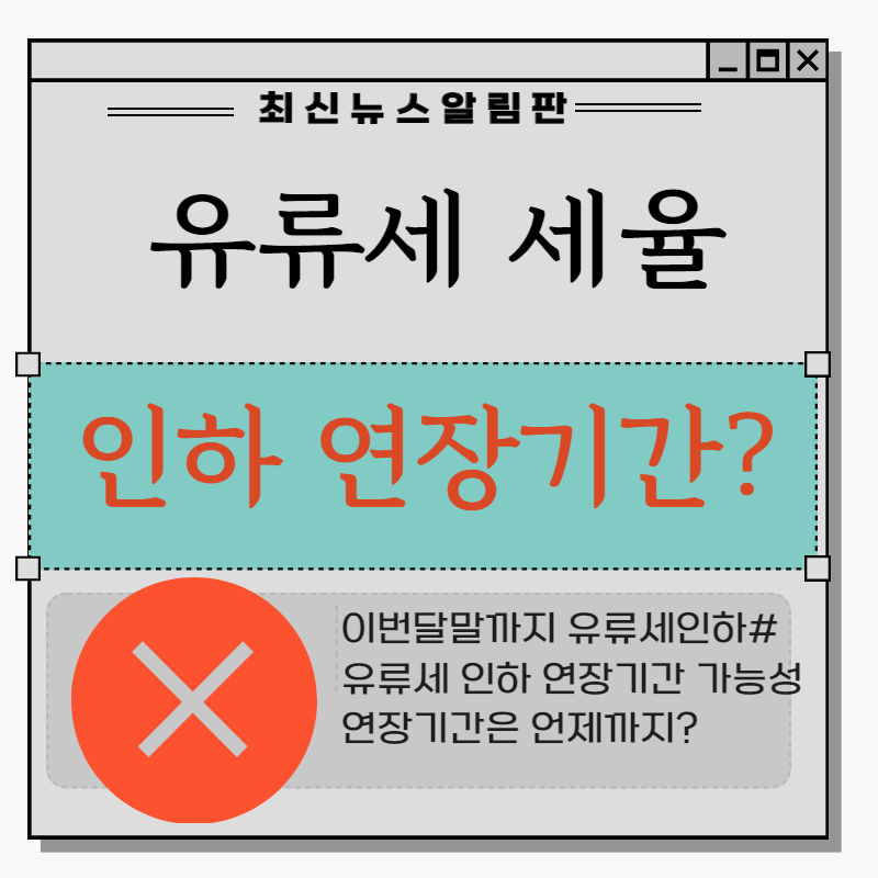 유류세 탄력세율 인하 연장기간