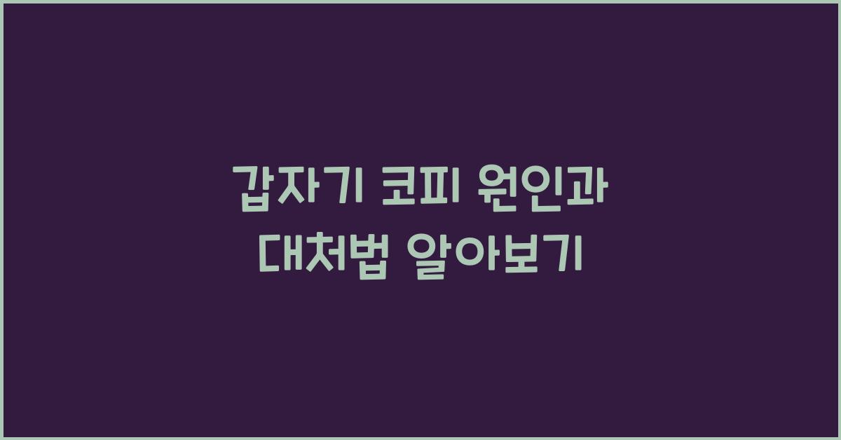 갑자기 코피