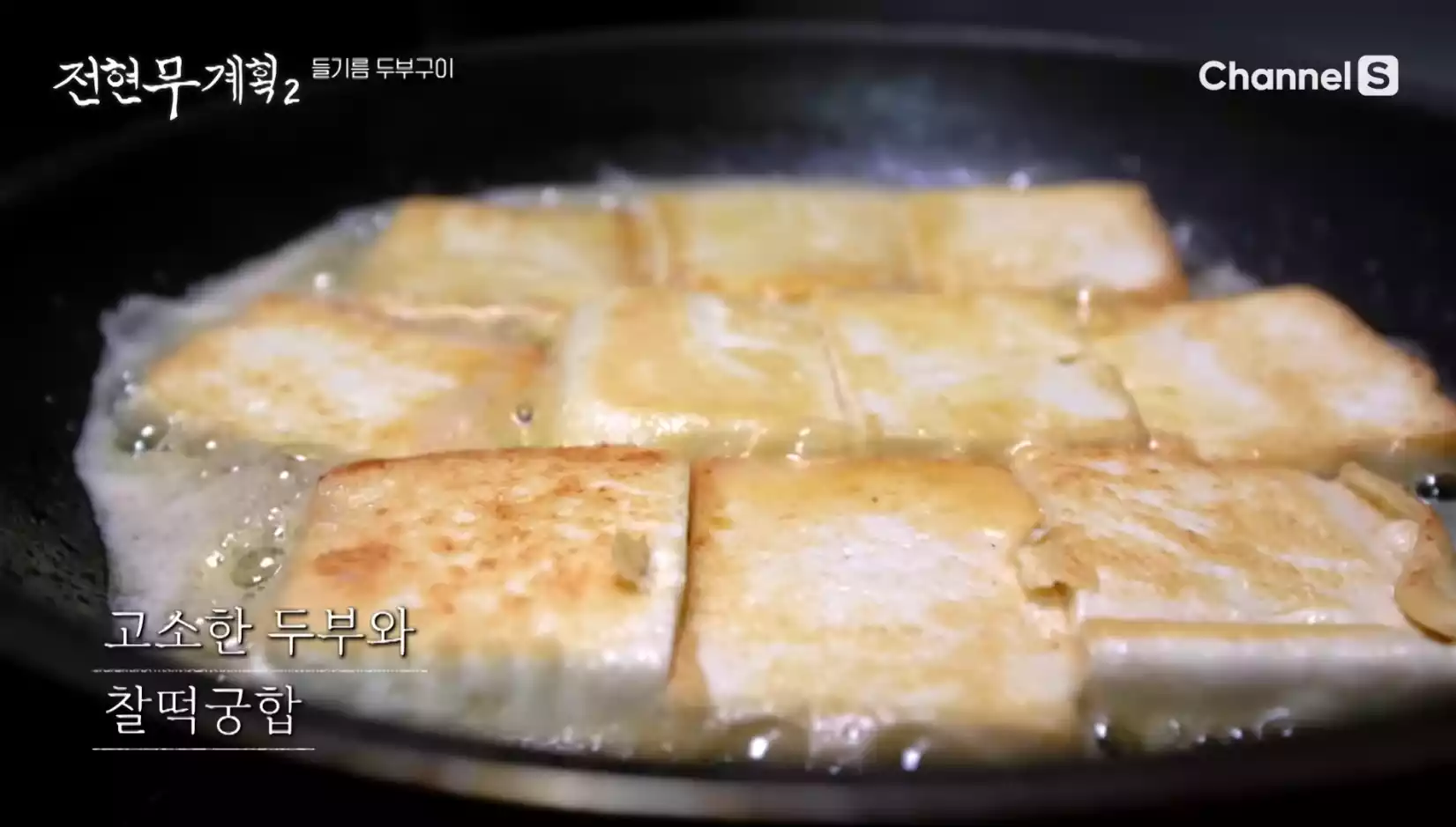 들기름 두부구이